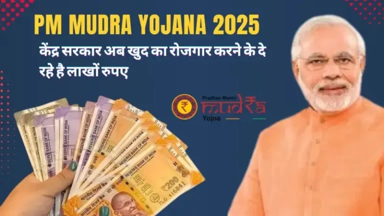 PM Mudra Yojana 2025:- केंद्र सरकार अब दे रही है अपना खुद का व्यवसाय शुरू करने के लिए लाखो रूपये, जानिए कैसे मिलेंगे