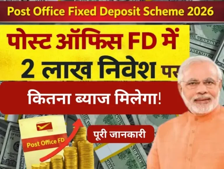 Post Office Fixed Deposit Scheme: पोस्ट ऑफिस में 2 लाख निवेश पर कितना ब्याज मिलेगा