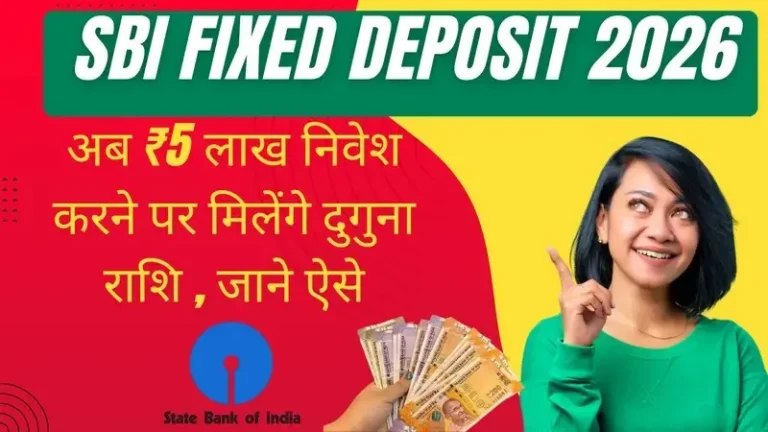 SBI Fixed Deposit 2026: अब पांच लाख निवेश करने पर मिलेंगे दुगुनी राशि, जानिए ऐसे