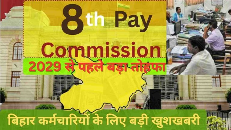 8th Pay Commission Bihar: बिहार के कर्मचारियों को लोकसभा चुनाव से पहले मिल सकता है बड़ा तोहफा
