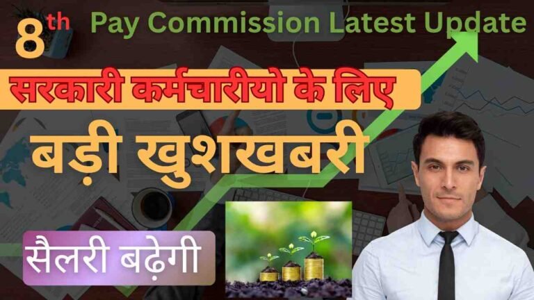 8th Pay Commission Latest Update: सरकारी कर्मचारियों के लिए बड़ी उम्मीद, क्या है लेटेस्ट अपडेट?
