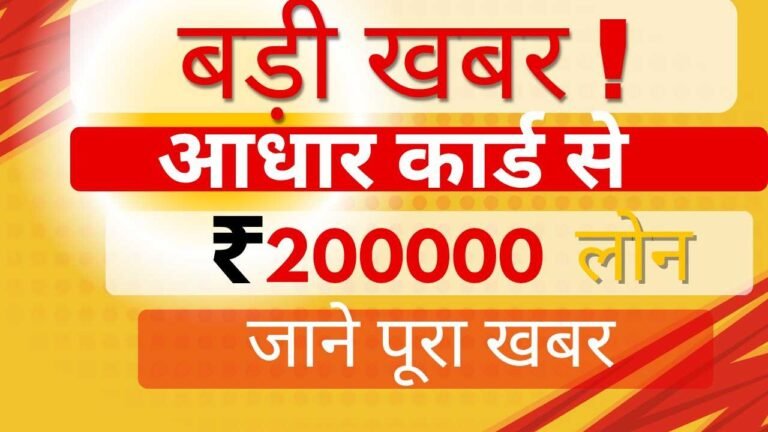 Aadhaar Card Personal Loan: अब सिर्फ आधार कार्ड से ₹2 लाख तक की लोन, ऐसे मिलेगा