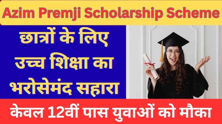 Azim Premji Scholarship Scheme 2026: पाये 60,000 रुपये स्कॉलरशिप, जल्दी करें