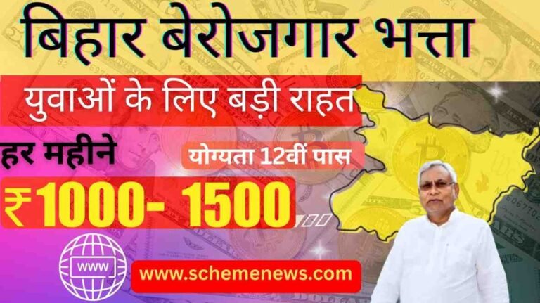 Bihar Berojgar Bhatta: युवाओं के लिए बड़ी सरकारी योजना, 1500 रुपये हर महीने