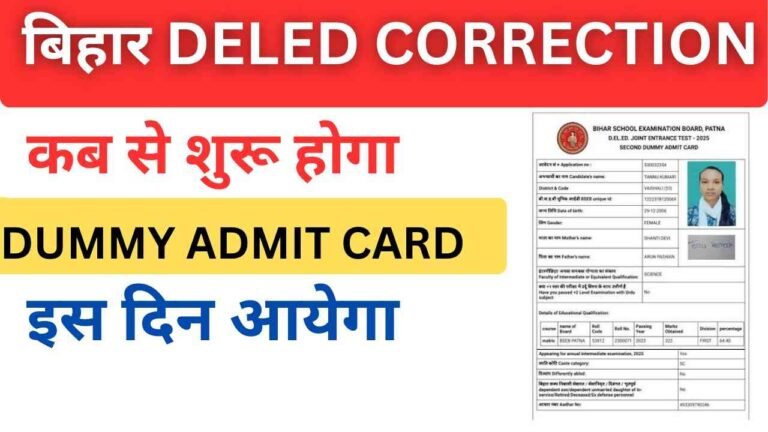Bihar DElED Form Correction 2026 online: आवेदन में सुधार की प्रक्रिया शुरू, जाने प्रक्रिया
