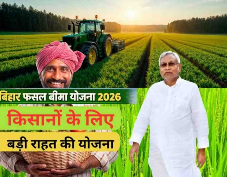 Bihar Fasal Bima Yojana 2026: सरकार की ओर से किसानों के लिए बड़ी राहत