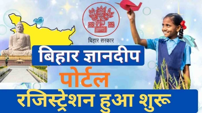 Bihar Gyandeep Portal Registration 2026: छात्रों के लिए एक बड़ी पहल