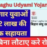 Bihar-Laghu-Udyami-Yojana-2026