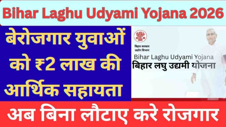 Bihar Laghu Udyami Yojana 2026: इन परिवारों को ₹2 लाख रुपये, लौटने की ज़रूरत नहीं