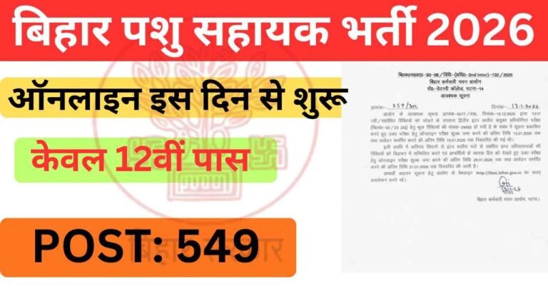 Bihar Pashu Sahayak bharti 2026: बिहार में होगी 549 पदों पर भर्ती, यहाँ जानें