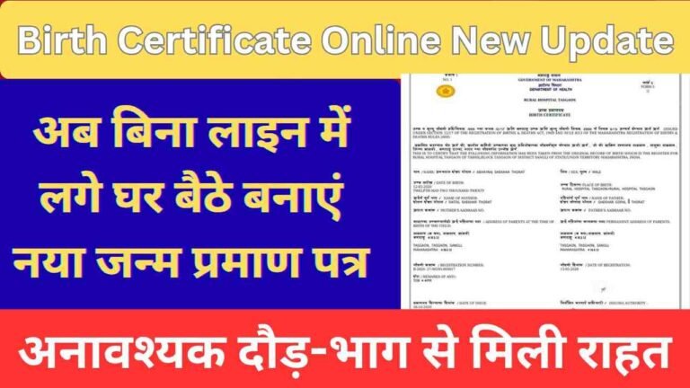 Birth Certificate Online New Update: बिना लाइन में लगे घर बैठे बनाएं नया जन्म प्रमाण पत्र