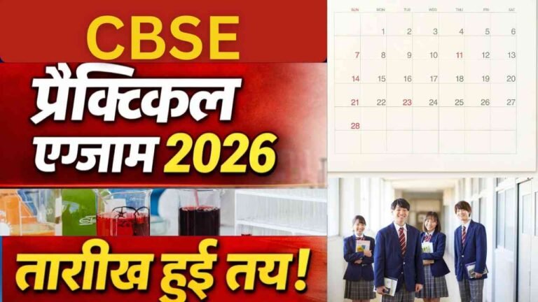 CBSE Practical Exams 2026: छात्रों के लिए जरूरी जानकारी