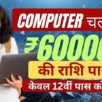 Computer-Chhatra-Labh-Yojana-2026