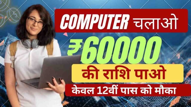Computer Chhatra Labh Yojana 2026: कंप्यूटर चलाना जानते है तो पाए ₹60000 रुपये, 31 जनवरी तक मौका