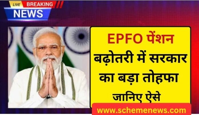 EPFO-Pension-Increase-Update