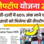 Free-Laptop-Yojana-2026