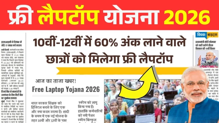 Free Laptop Yojana 2026: 10वीं या 12वीं पास युवाओं को लैपटॉप