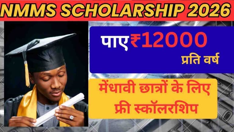 NMMS Scholarship 2026: सरकार दे रही है ₹12000 रुपये