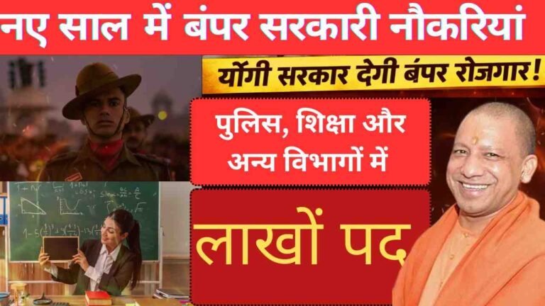UP Job News Latest Update: योगी सरकार नए वर्ष में देगी लाखों नौकरियां