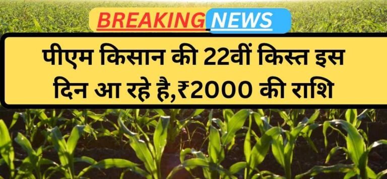 PM Kisan 22nd Installment Update; किसानों के लिए बड़ी खुशखबरी, इस दिन आयेंगे ₹2000