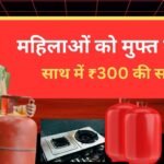 PM Ujjwala Yojana Online Apply 2026: फ्री LPG गैस सिलेंडर और ₹300 सब्सिडी के लिए आवेदन शुरू PM-Ujjwala-Yojana-Online-Apply-2026