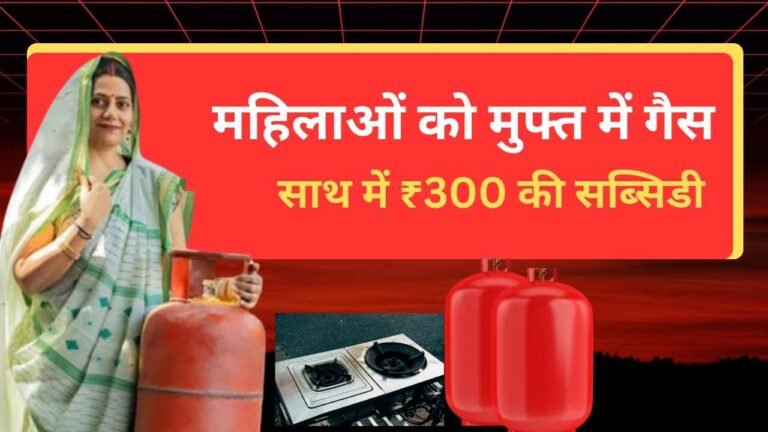 PM Ujjwala Yojana Online Apply 2026: फ्री LPG गैस सिलेंडर और ₹300 सब्सिडी के लिए आवेदन शुरू