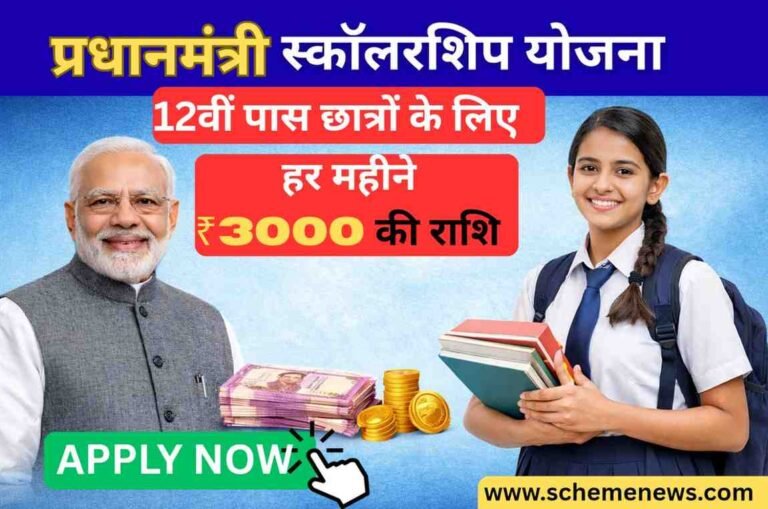 Pm Scholarship Yojana Online Registration 2026: हर महीने मिलेंगे ₹3000 तक रुपए