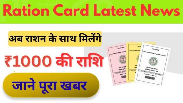 Ration Card Latest News 2026: अब अनाज के साथ मिलेंगे ₹1000 की राशि, जल्दी करे