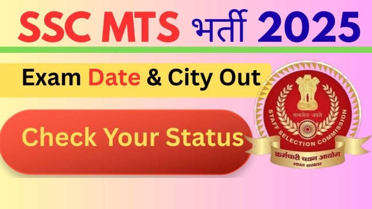 SSC MTS 2025 Exam City Out: परीक्षा शहर जारी, यहाँ से चेक करें