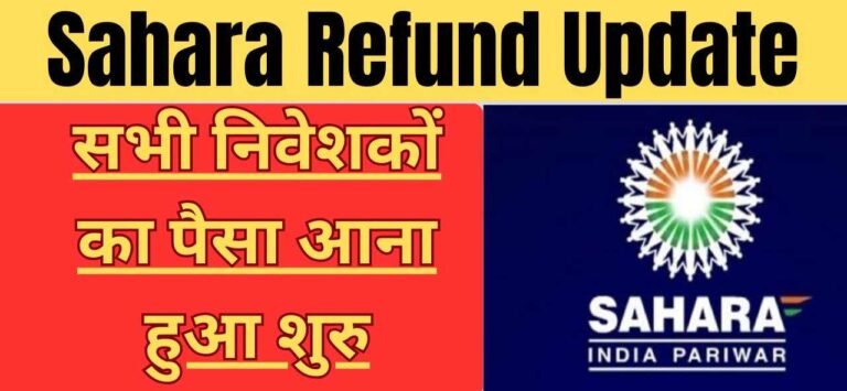 Sahara Refund Money Update: सहारा निवेशकों का ऐसे मिलेगा पैसा, जाने प्लान