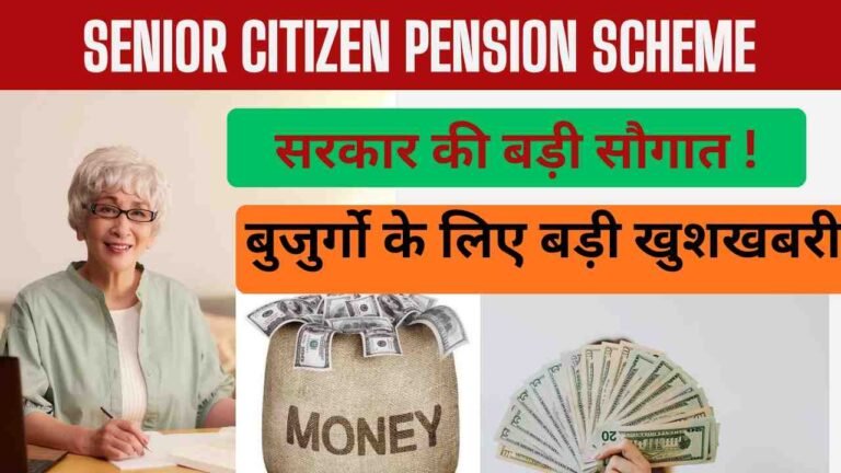 Senior Citizens Pension Scheme: सरकार की ओर से बुजुर्गो के लिए बड़ी खुशखबरी