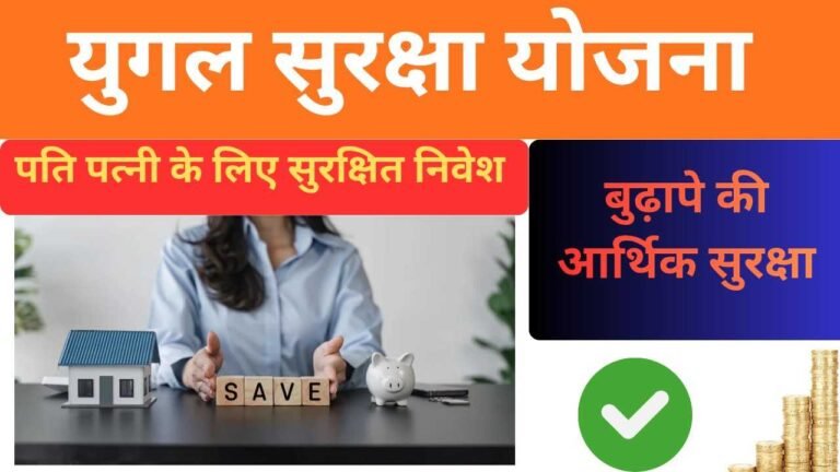 Yugal Suraksha Yojana: अब एक ही प्रीमियम से दंपति बदले अपना भविष्य, जाने कैसे