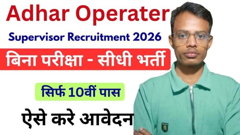 Aadhar Operator Supervisor Vacancy 2026: 10वीं पास को सुपरवाइजर बनने का मौका