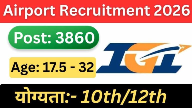 Airport Recruitment 2026: 3860 पदों पर निकली बंपर भर्ती, 10वीं पास 28 फरवरी तक करें आवेदन