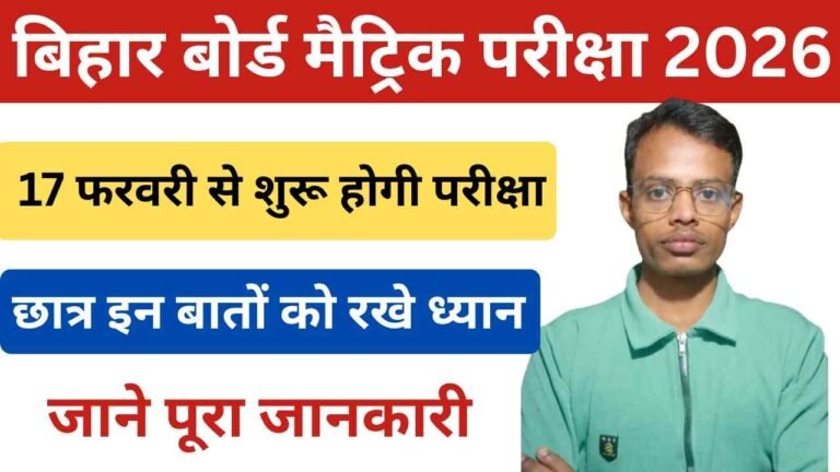 Bihar Board Matric Exam 2026: मैट्रिक की परीक्षा 17 फरवरी से शुरू, छात्र इन बातों का रखे ध्यान