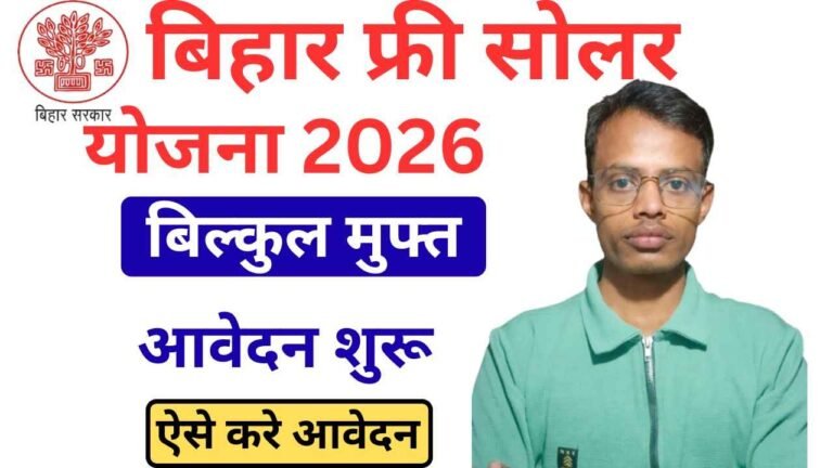 Bihar Free Solar Yojana: 2026 में 2.5 लाख इन परिवारों को मिलेगा फ्री सोलर, जल्दी करें