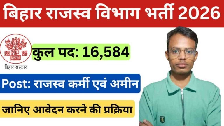 Bihar Revenue Department Recruitment 2026: बिहार में 16,584 पदों पर फिर बंपर बहाली