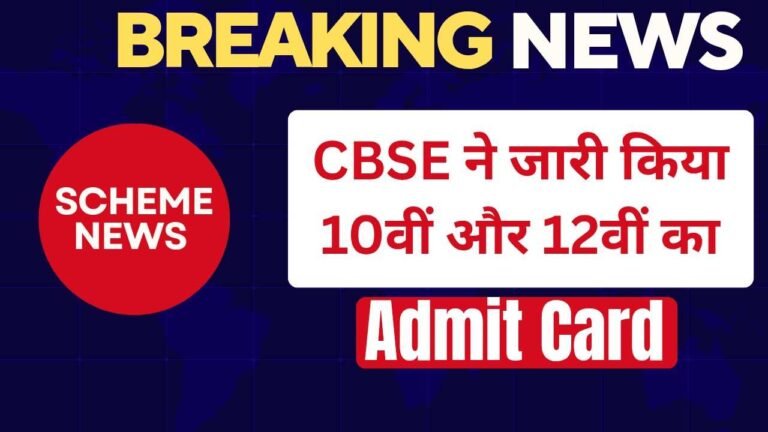 CBSE Admit Card 2026: 10वीं और 12वीं बोर्ड की परीक्षा 17 फरवरी से शुरू