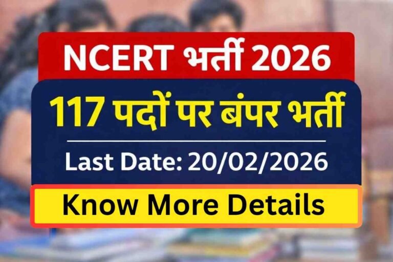 NCERT Recruitment 2026: 117 पदों पर भर्ती शुरू, आवेदन की अंतिम तिथि 20 फरवरी