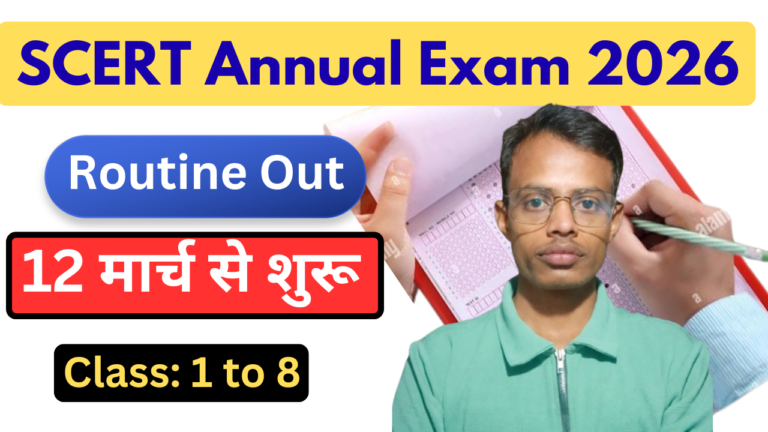 SCERT Annual Exam 2026: कक्षा 1 से 8 तक की वार्षिक परीक्षा 12 मार्च से शुरू