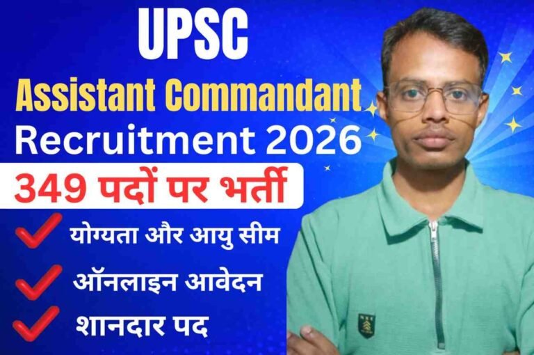 UPSC Assistant Commandant Recruitment 2026: 349 पदों पर भर्ती, जाने योग्यता, आयु, आवेदन प्रक्रिया