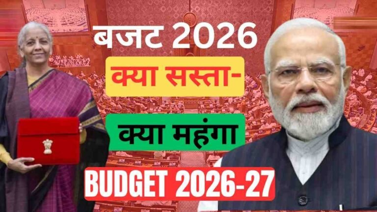 Union Budget 2026-27: बजट में क्या हुआ बदलाव, कितना असर आपपर, यहाँ समझे