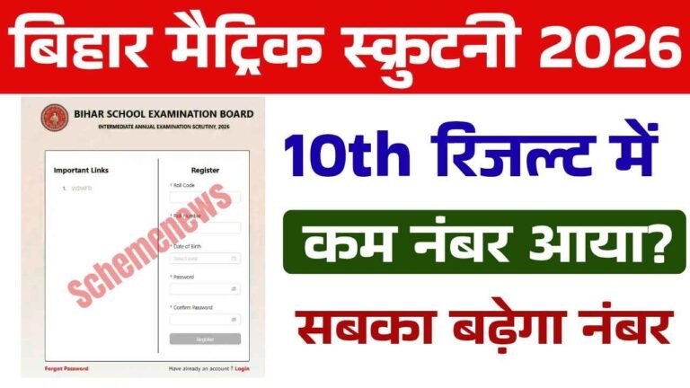 Bihar Board 10th Scrutiny 2026: मैट्रिक में कम नंबर या फेल है तो ये फॉर्म जल्दी भरे