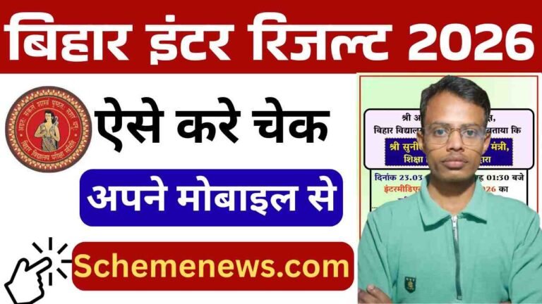 Bihar Board 12th Result 2026 Date Out: आज दोपहर को 1:15 PM पर जारी होगा इंटर रिजल्ट