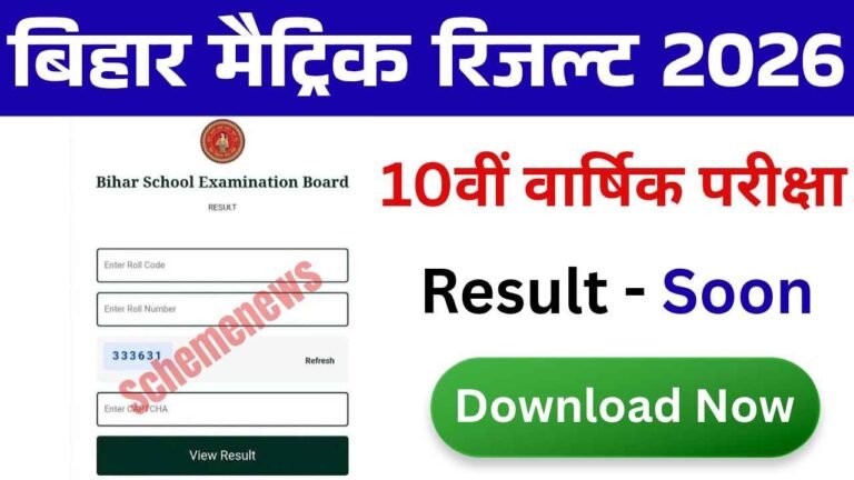 Bihar Board Matric Result 2026: मैट्रिक का रिजल्ट इस दिन, आ गई बड़ी अपडेट