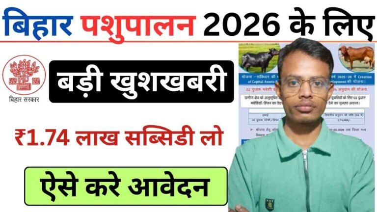 Bihar Dairy Farm Yojana 2026: बिहार में पशुपालन करने के लिए ₹1.74 लाख की सब्सिडी