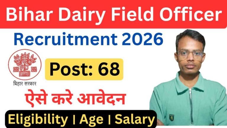 Bihar Dairy Field Officer Recruitment 2026: जाने योग्यता, आयु सीमा, आवेदन प्रक्रिया और अंतिम तिथि