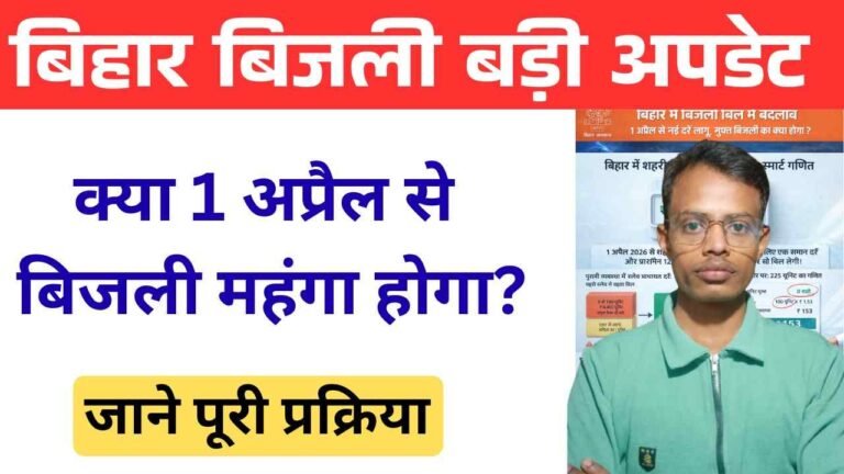 Bihar Electricity Bill New Rule 2026: 1 अप्रैल से नई दरे, मुफ़्त बिजली और नई बिजली रेट दखें