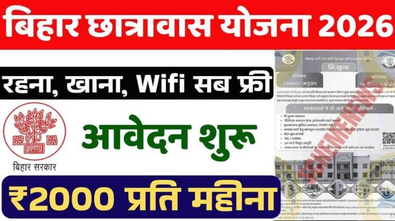 Bihar Hostel Scheme 2026: बिहार के छात्रों को हॉस्टल में रहने के लिए मिलेंगे ₹2000 हर महीने