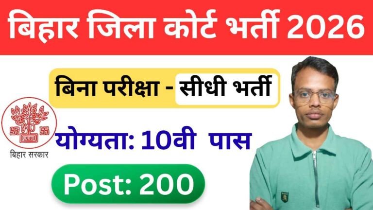 Bihar Jila Court PLV Bharti 2026: दसवीं पास के लिए सीधी भर्ती, जल्द करे आवेदन